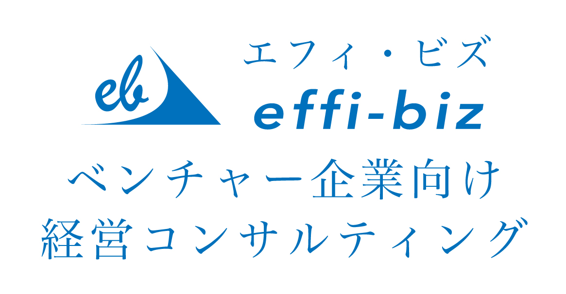 ベンチャー企業向け経営コンサル＆起業支援サービス「effi-biz（エフィ・ビズ）」